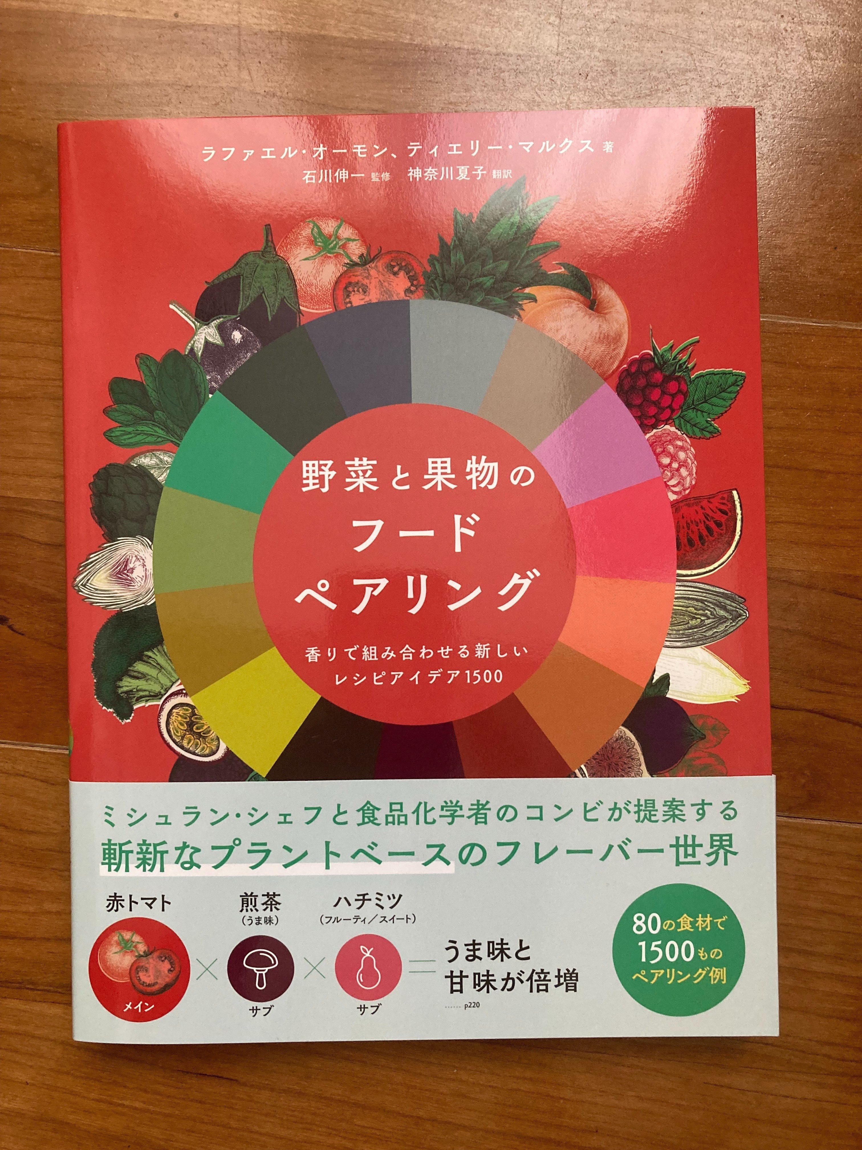 野菜と果物のフードペアリング | ラファエル・オーモン