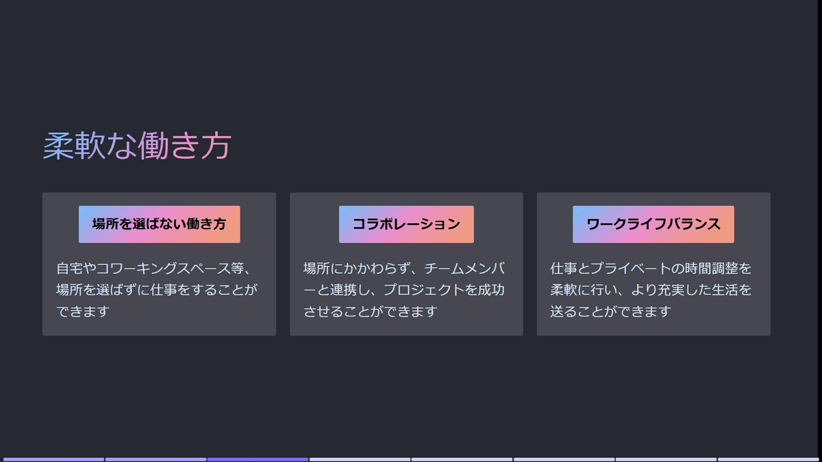 Empower Hour: Fostering Disability Inclusion at Google - Japan 2024　多様性が生み出すイノベーション（Googleの障害者雇用）#想像していなかった未来　2. Googleの柔軟な働き方
Googleでは、社員一人ひとりのニーズに合わせた柔軟な働き方が可能です。例えば、Ikumiさんのような聴覚障害を持つ社員は、自身の聴力状況に応じて、対面やオンラインでのミーティングを選択できます。これにより、彼女は自分にとって最も効果的なコミュニケーション方法を選ぶことができ、業務に集中しやすくなります。
また、Momoさんのような車椅子を使用する社員も、リモートワークやオフィスワークを自由に組み合わせることができます。オフィスに出社する際には、バリアフリーの環境が整えられており、必要に応じてサポートを受けることができるため、安心して働くことができます。このような配慮は、全ての社員が自分のペースで働ける環境を提供し、チーム全体の協力を促進します。
さらに、Googleの「20%ルール」は、社員が労働時間の20%を自由なプロジェクトに充てることができる制度です。この制度により、障害を持つ社員も自身の強みを活かした新しいプロジェクトに挑戦する機会が与えられています。たとえば、Ikumiさんは自分の経験を活かして、聴覚障害者向けの新しいツールを開発するプロジェクトに参加することができ、Momoさんは車椅子ユーザー向けのアクセシビリティ向上に関する提案を行うことができます。
このような柔軟性は、障害の有無に関わらず全ての社員のワークライフバランスと生産性向上に貢献しています。社員が自分のニーズに合った働き方を選択できることで、モチベーションが高まり、創造性も刺激されます。結果として、Googleは多様な才能を活かし、イノベーションを促進する企業文化を築いています。
このような取り組みは、他の企業にとっても模範となるものであり、柔軟な働き方がもたらすメリットを広く認識させる重要な事例です。Googleの事例を通じて、企業がどのようにして多様性を尊重し、全ての社員が活躍できる環境を整えることができるのかを学ぶことができます。