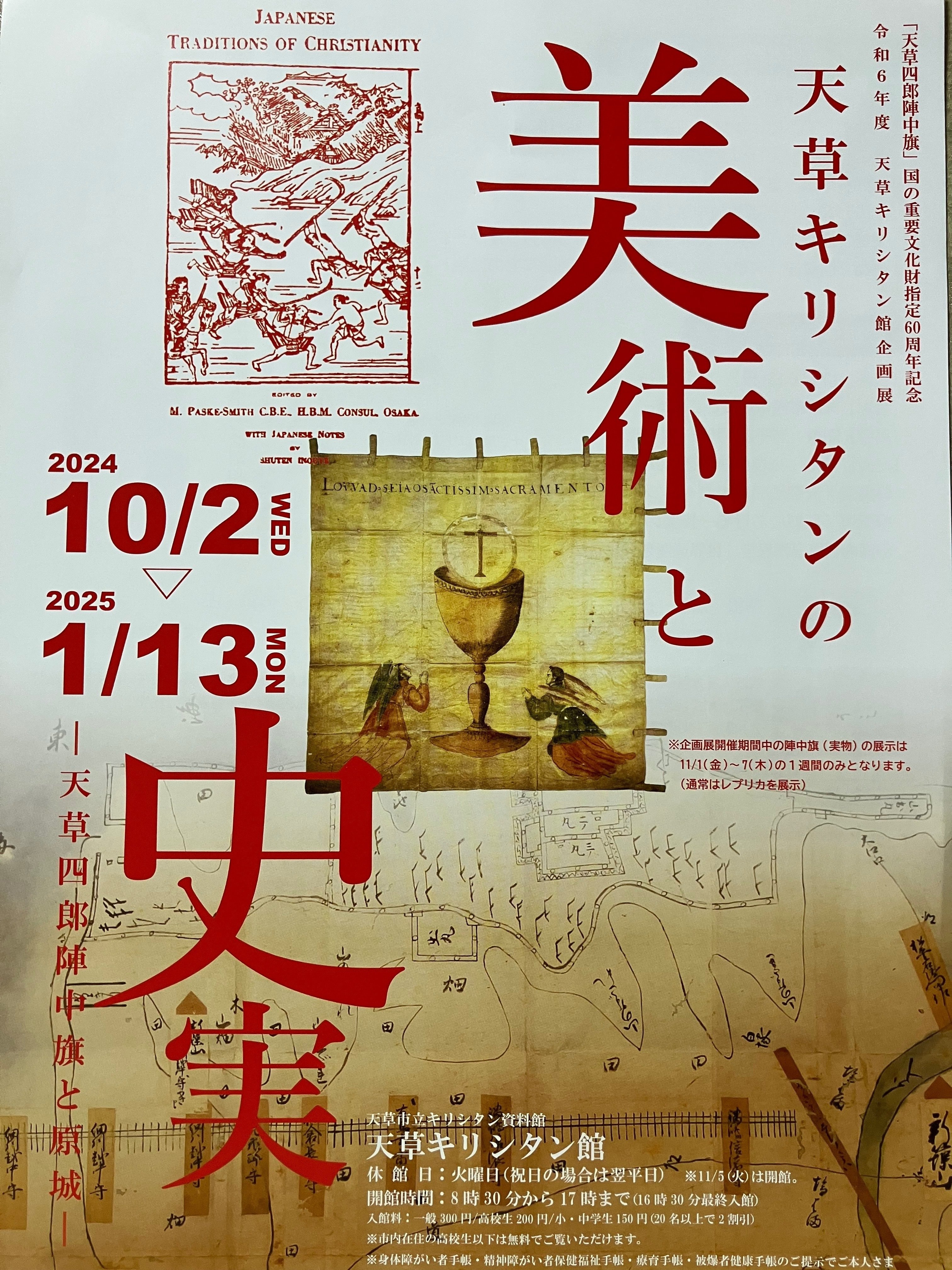 天草キリシタン館に『天草四郎陣中旗』を観に行ってきました 天草キリシタン館に『天草四郎陣中旗』を観に行ってきました