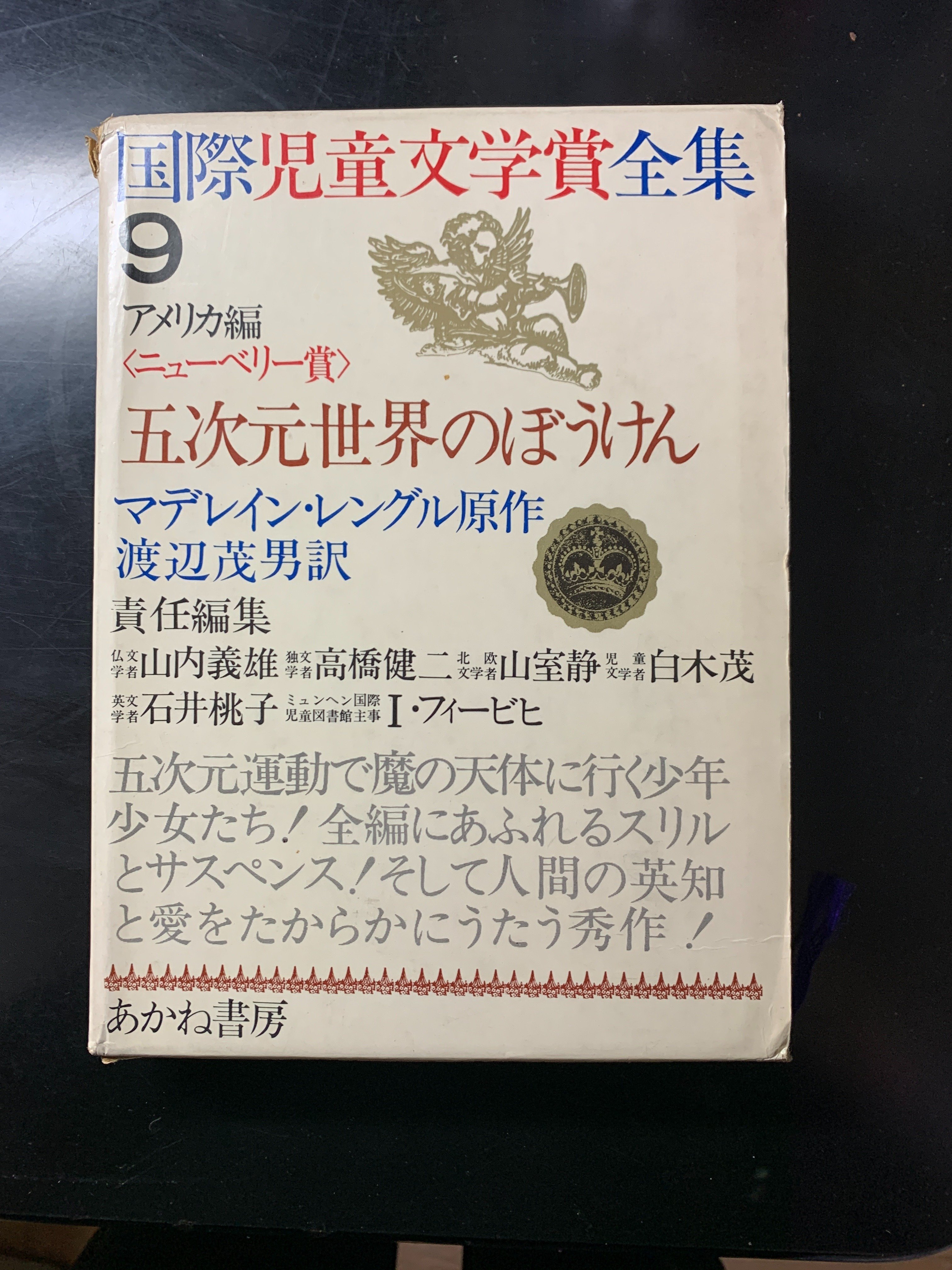 国際児童文学賞全集9 五次元世界のぼうけん　マデレイン•レングル原作　あかね書房 Amazon.co.jp: 国際児童文学賞全集 第9巻 アメリカ編 五次元世界