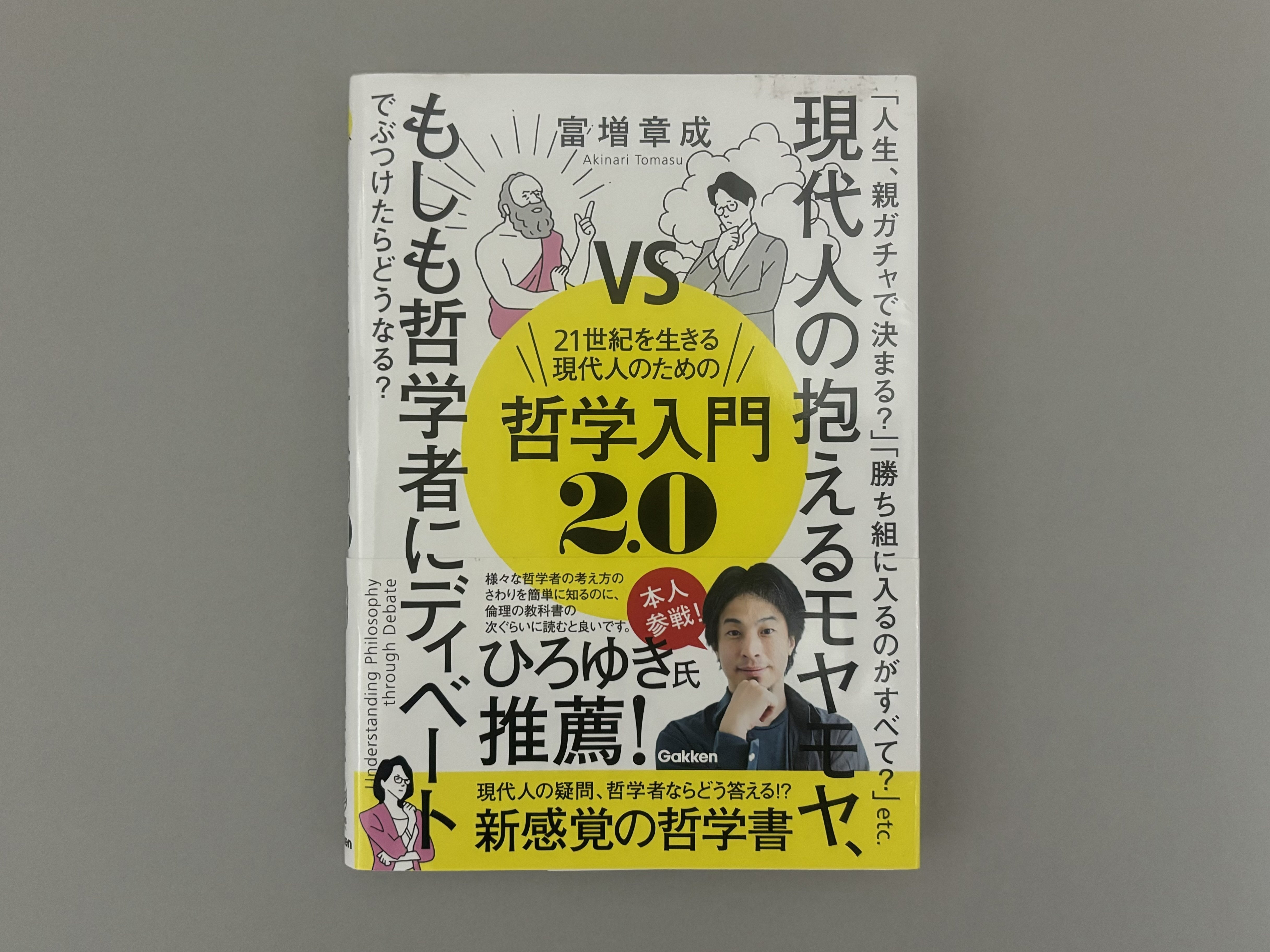 21世紀を生きる現代人のための哲学入門2.0を読んで思うこと｜Takumi Ikeda