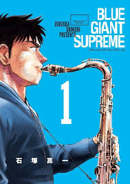 【未使用に近い】ブルージャイアント1~10巻 & SUPREME1~8巻【美品】 マンガレビュー『BLUE GIANT SUPREME』NUMBER 8、石塚真一（2016