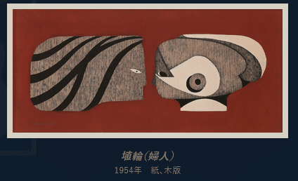 斎藤清 HANIWA(4) 版画