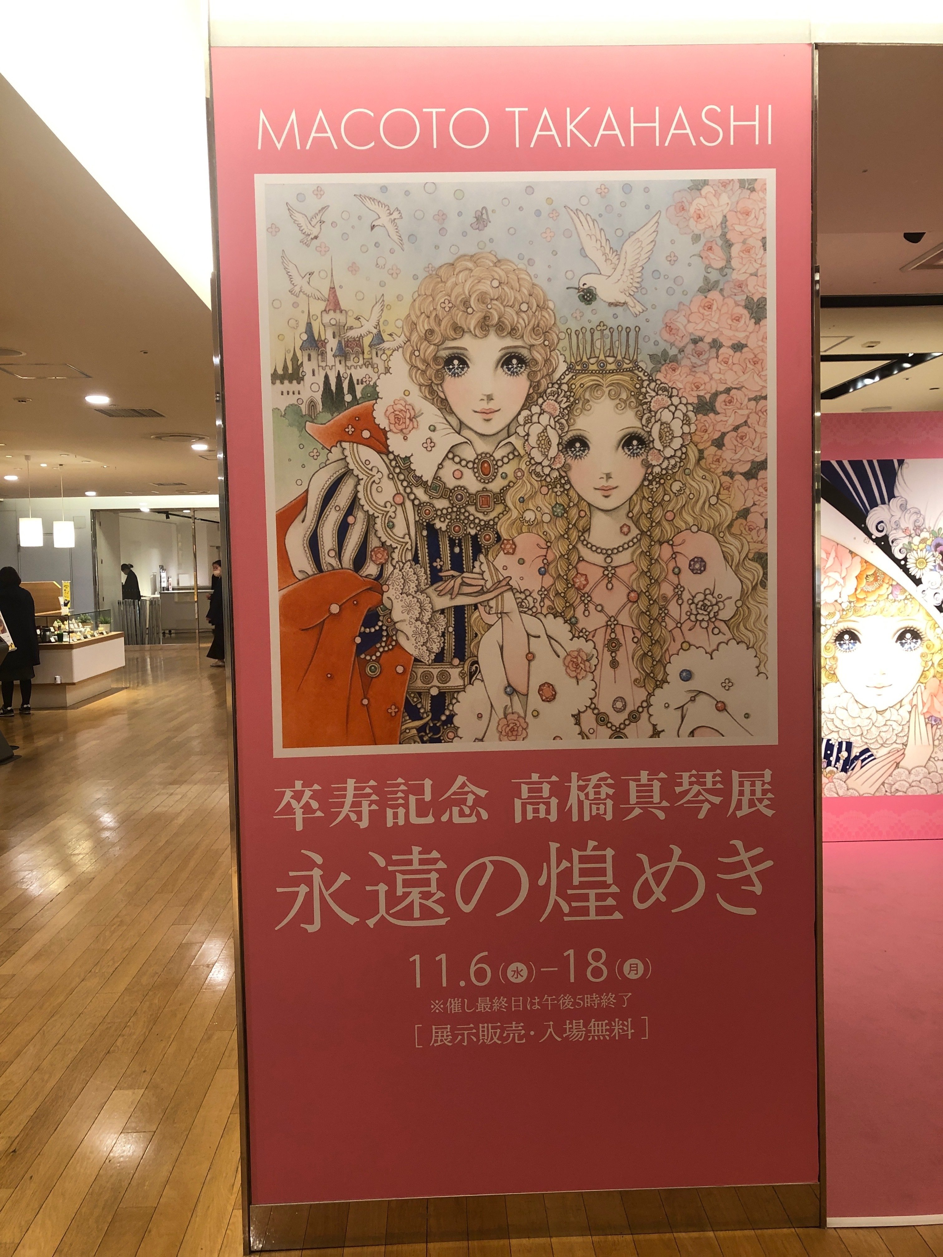 高橋真琴卒寿記念原画展へ行きました｜marie
