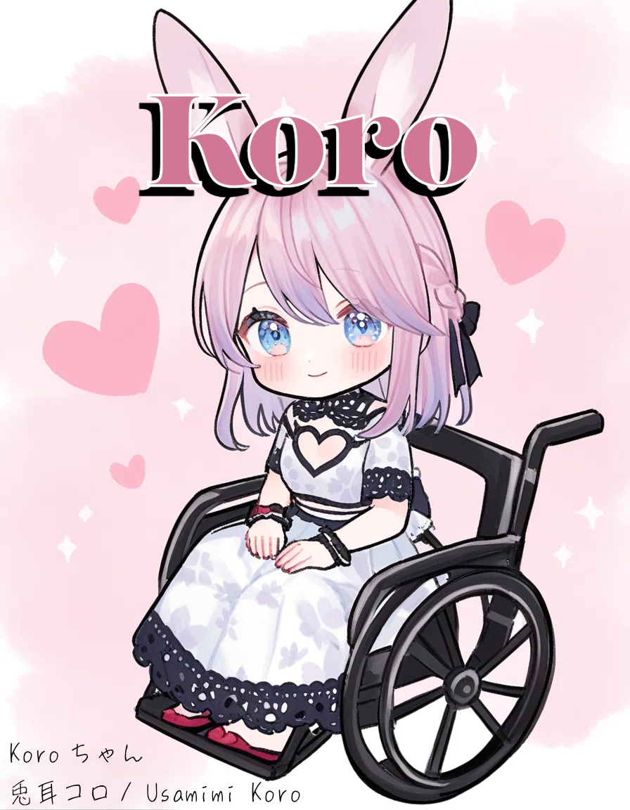 兎耳コロちゃん(Koroちゃん)🐇❤🐰