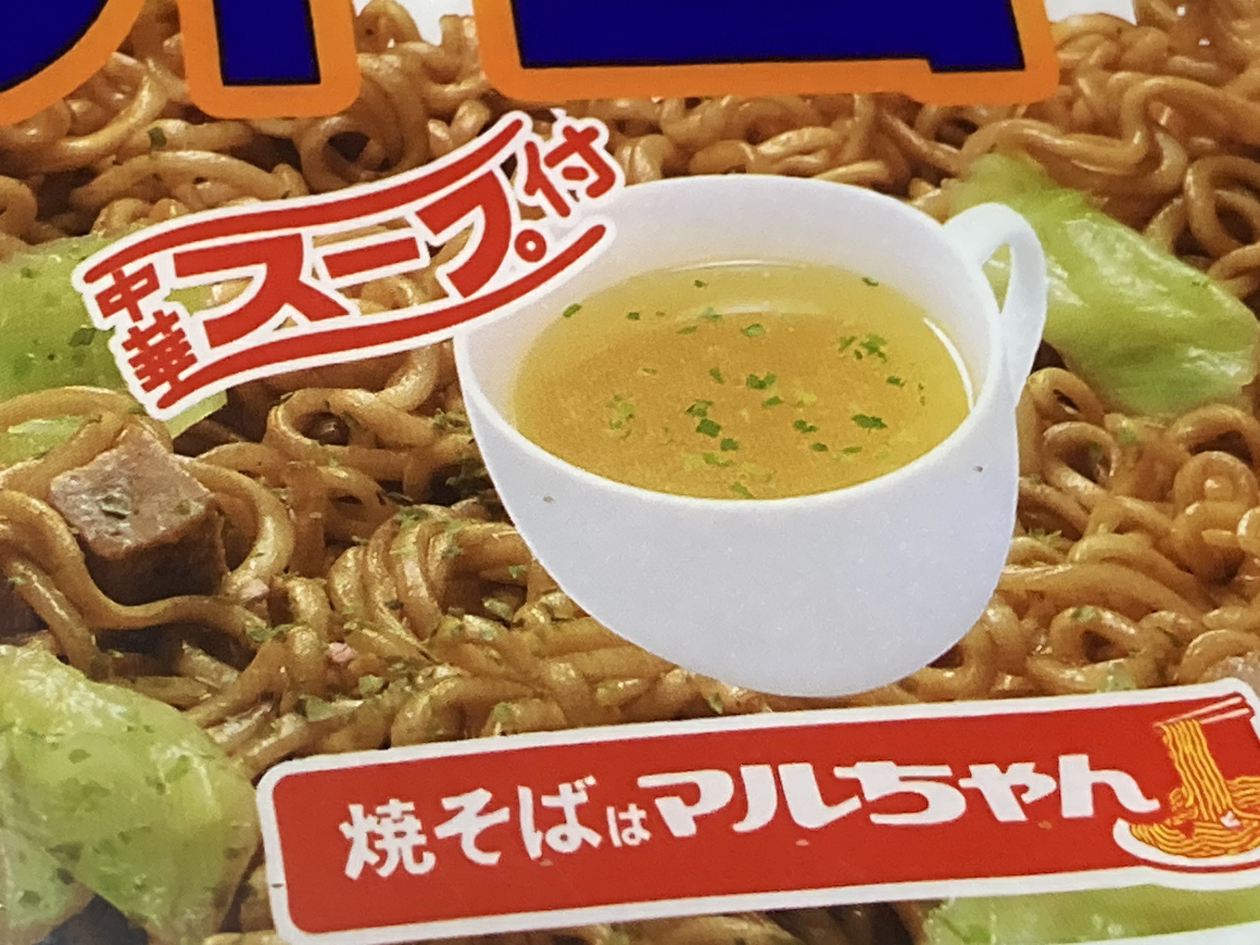 【みぃ】さっぽろ　マルちゃん　しょうゆ味ラーメン15食　焼きそば弁当12食 さっぽろ暮らし（2）】夜食はスープ付きの「やきそば弁当