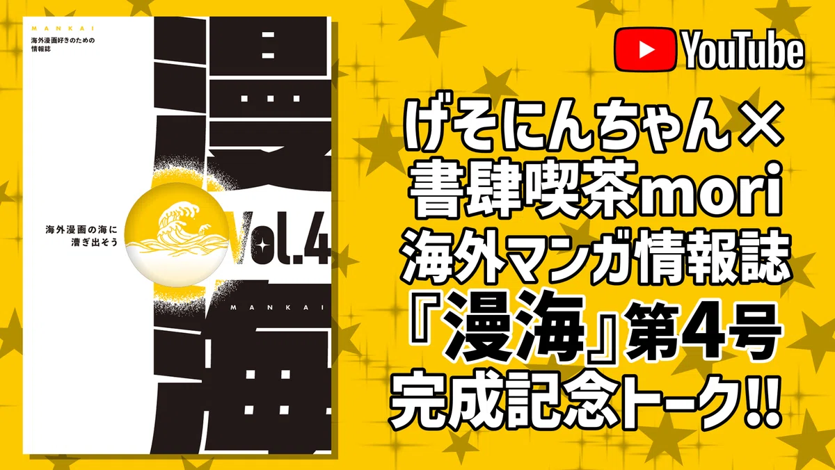 げそにんちゃん×書肆喫茶mori海外マンガ情報誌『漫海』第4号完成記念トーク！！