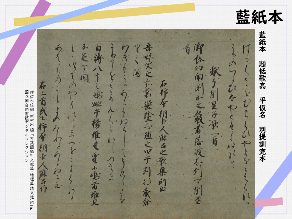 藍紙本萬葉集巻第九(万葉集) 国宝