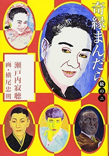 名言との対話」11月9日。瀬戸内寂聴「愛し、書き、祈った