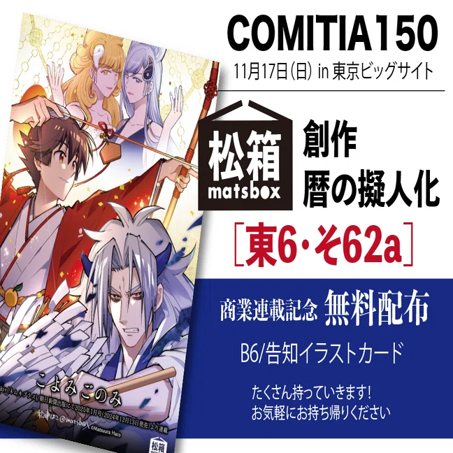 11/17日COMITIA150・お品書き！｜松浦はこ｜暦好き漫画家