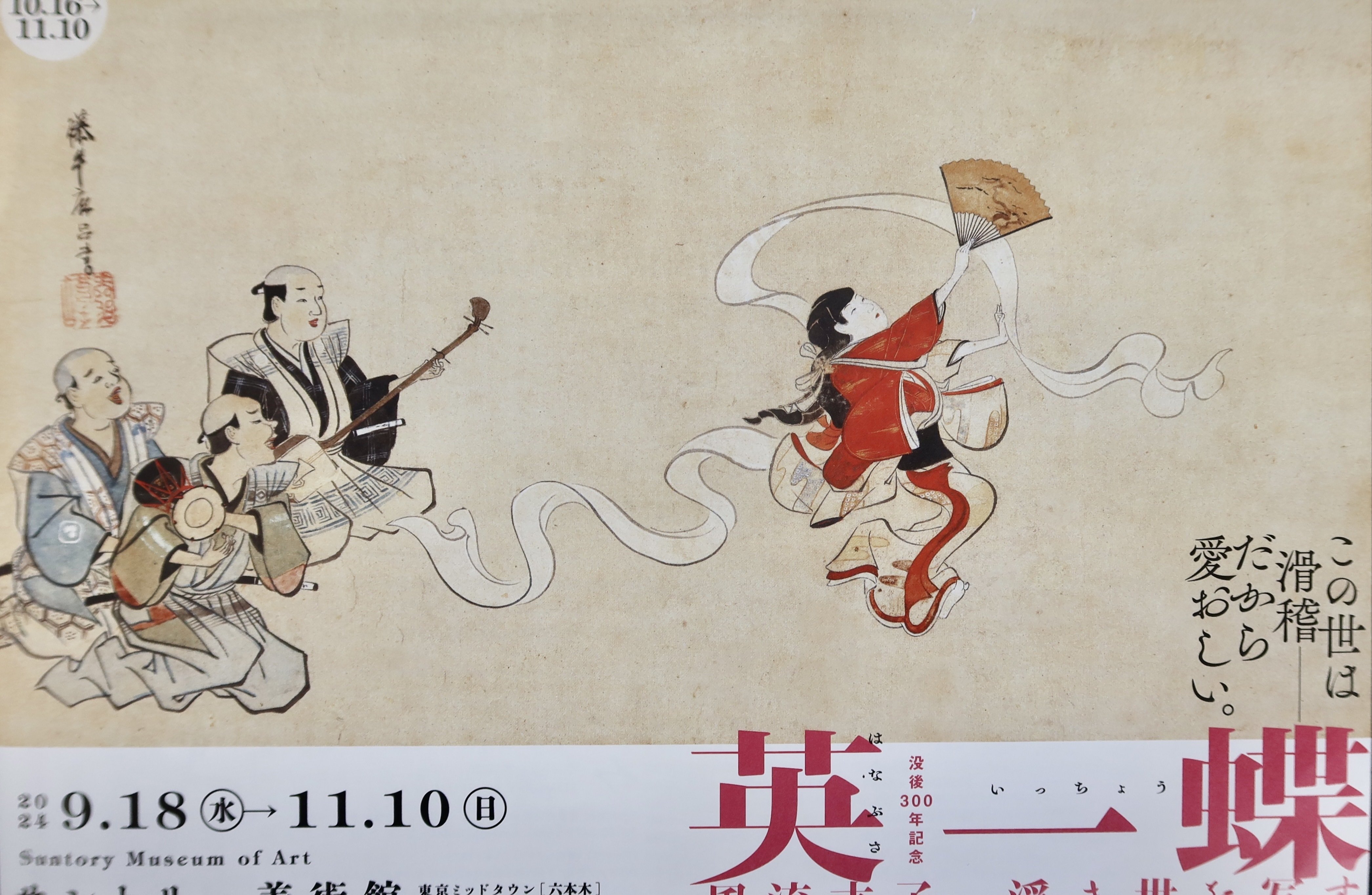 徒然雲 ひらりひらりと一蝶節【英一蝶】＠サントリー美術館｜kumokichi