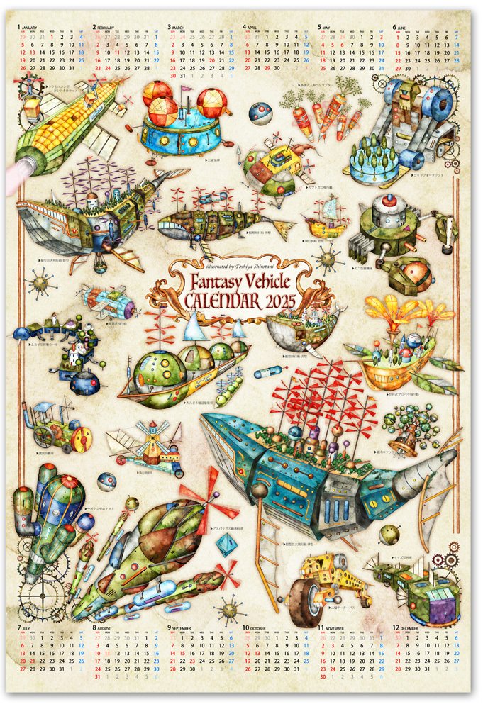 2025年ポスターカレンダーを作りました 〜機械仕掛けの空想の