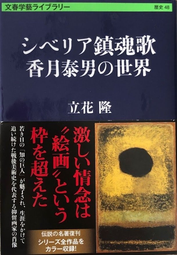 香月泰男『私のシベリヤ』、立花隆『エコロジー的発想のすすめ