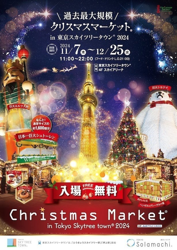 東京ソラマチで恒例の「クリスマスマーケット2024」がスタート！入場