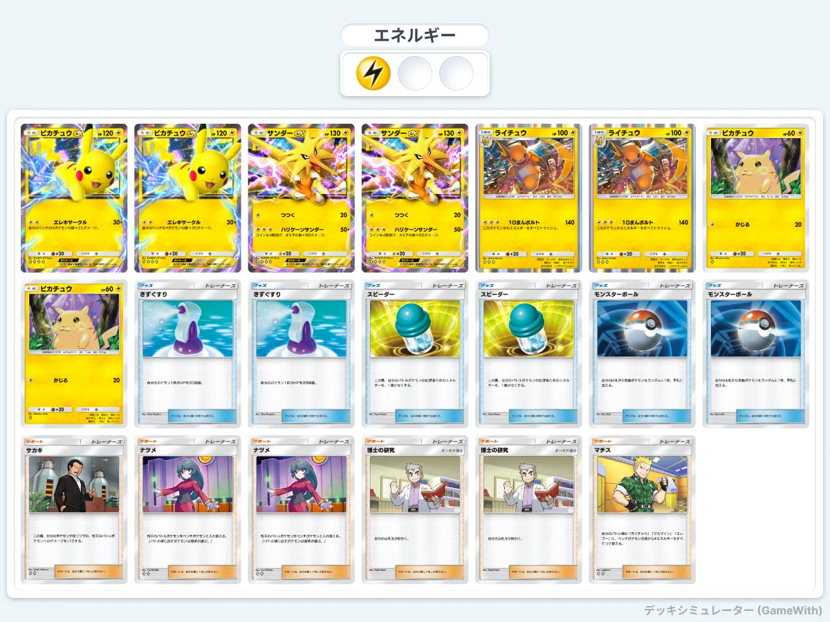 ポケポケ】一口デッキ解説①「ライチュウ入りピカex」 とにかく全部が 