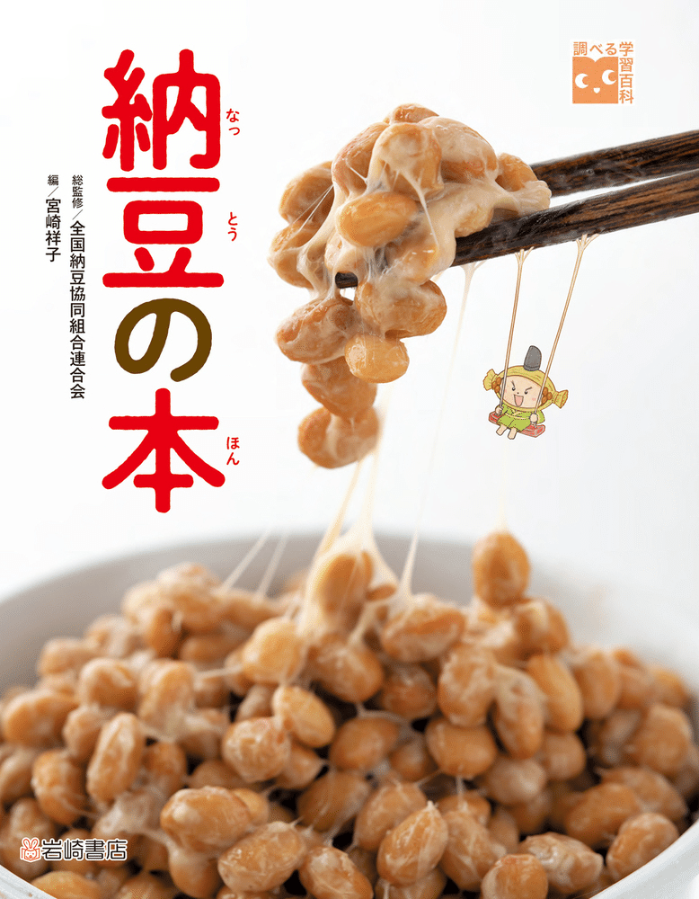 納豆のひみつ 学研まんがでよくわかるシリーズ よくわかる