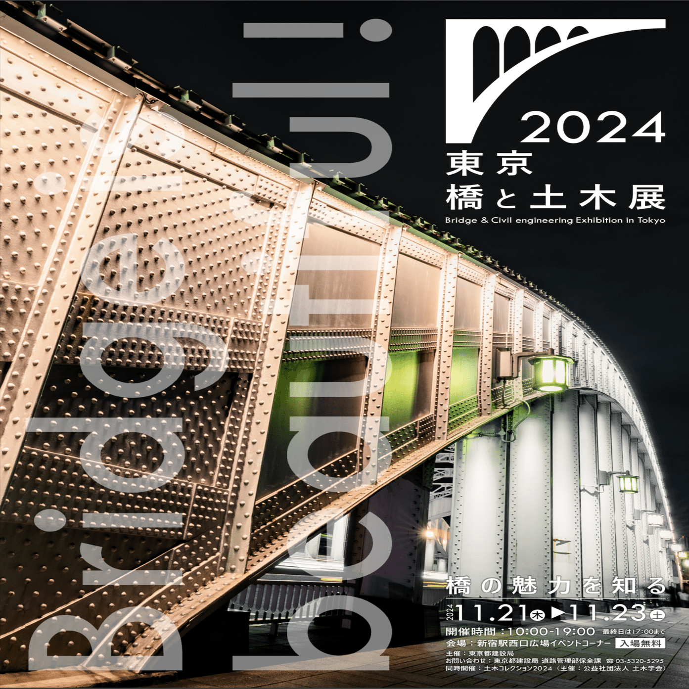 11月18日は「土木の日」｜公益社団法人土木学会【公式note】