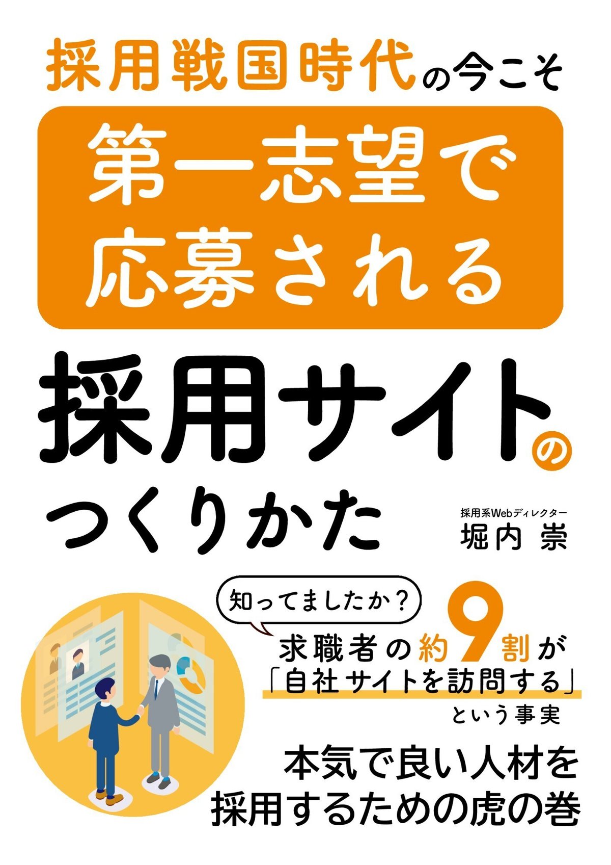 書籍『採用戦国時代の今こそ 第一志望で応募される採用サイトのつくりかた』