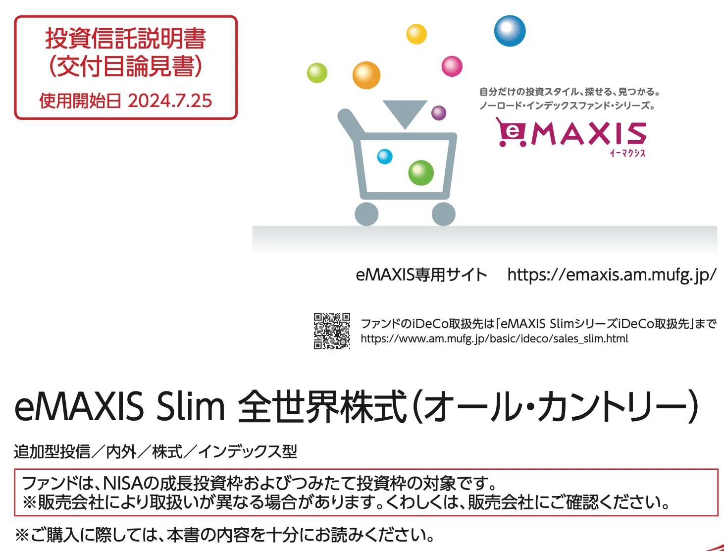 オルカンって何か知ってる？ 投資信託の目論見書を読んでみよう｜まこさん