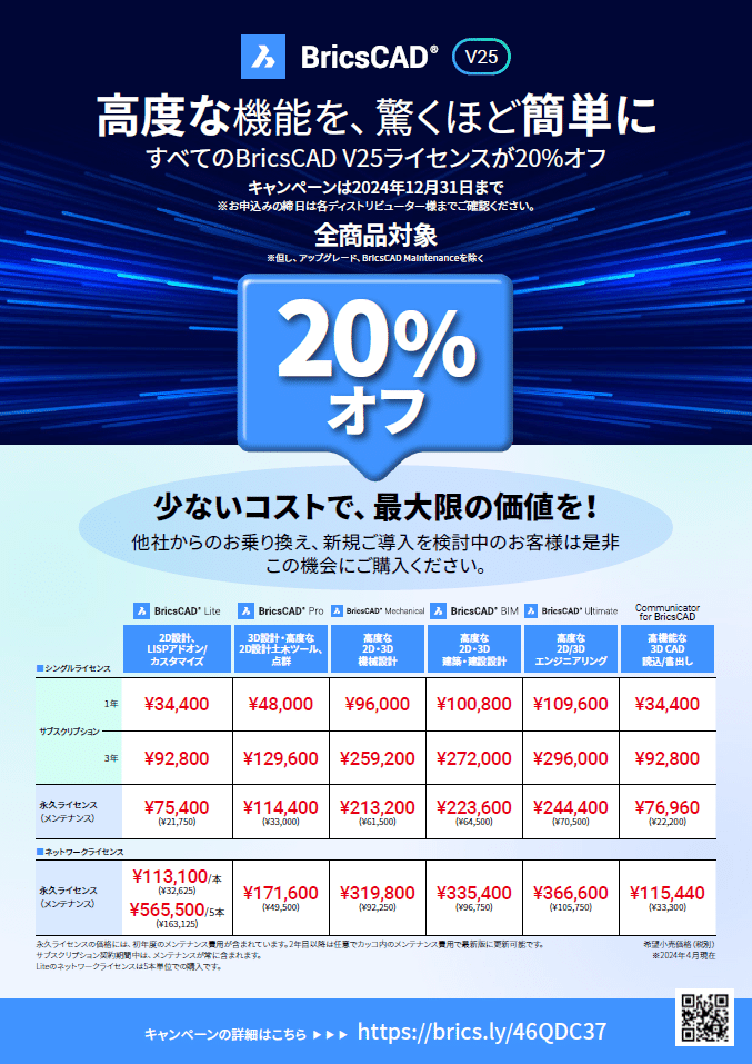 BricsCAD® V25 20% OFF キャンペーン!｜BricsCAD (Bricsys Japan