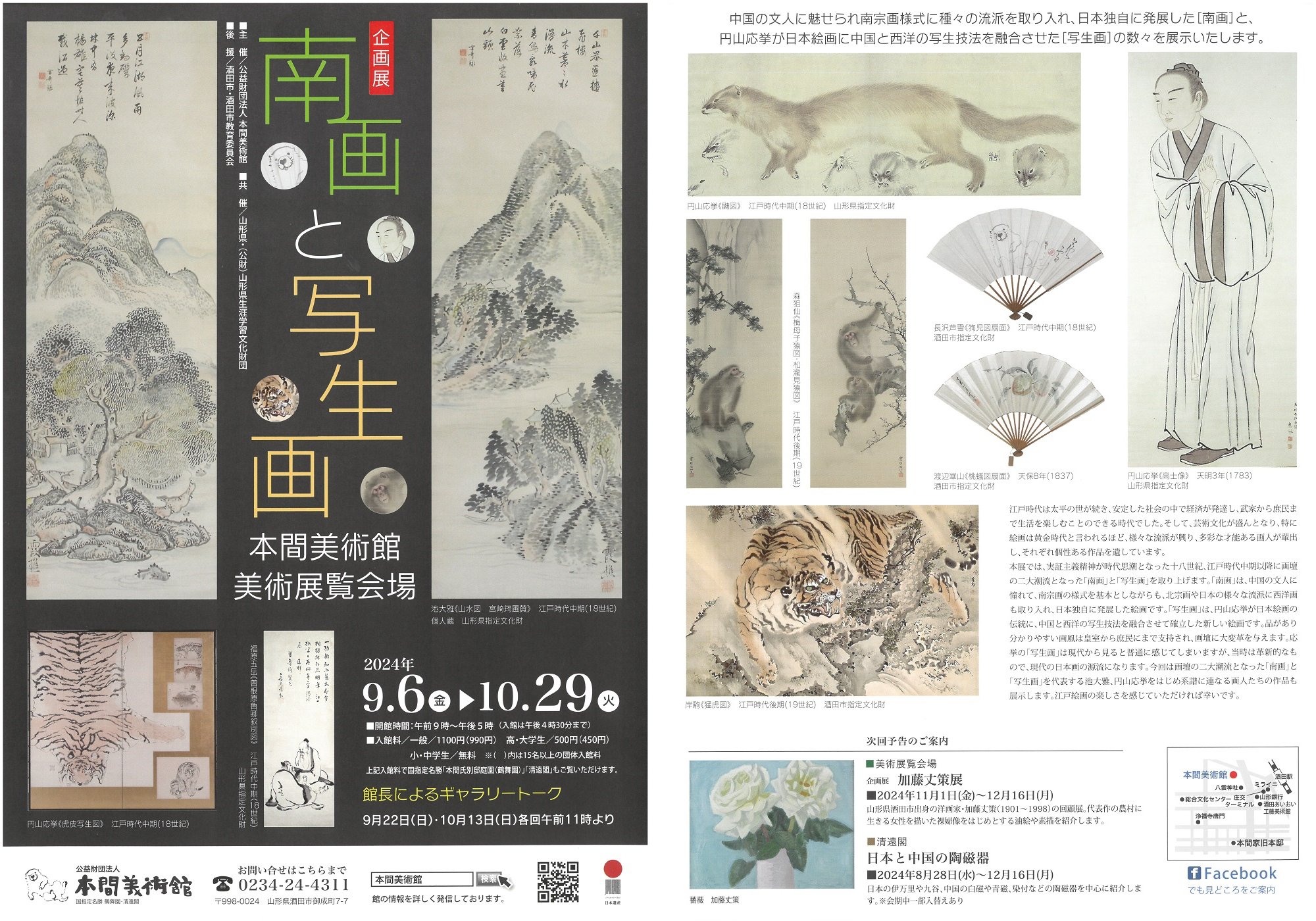 江戸時代の『南画』と『写生画』の二大潮流から続く……今週からの