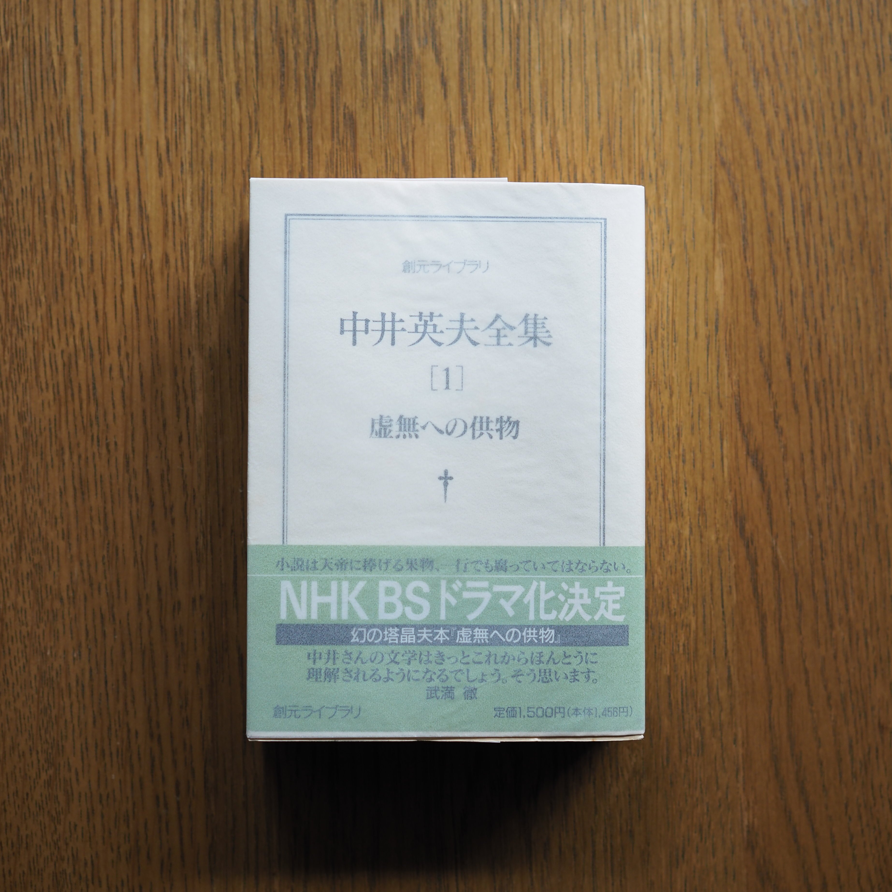 中井英夫『とらんぷ譚』ー1979年初版本と1980年初版本 6 齋藤 中井英夫『とらんぷ譚』ー1979年初版本と1980年初版本 6 齋藤
