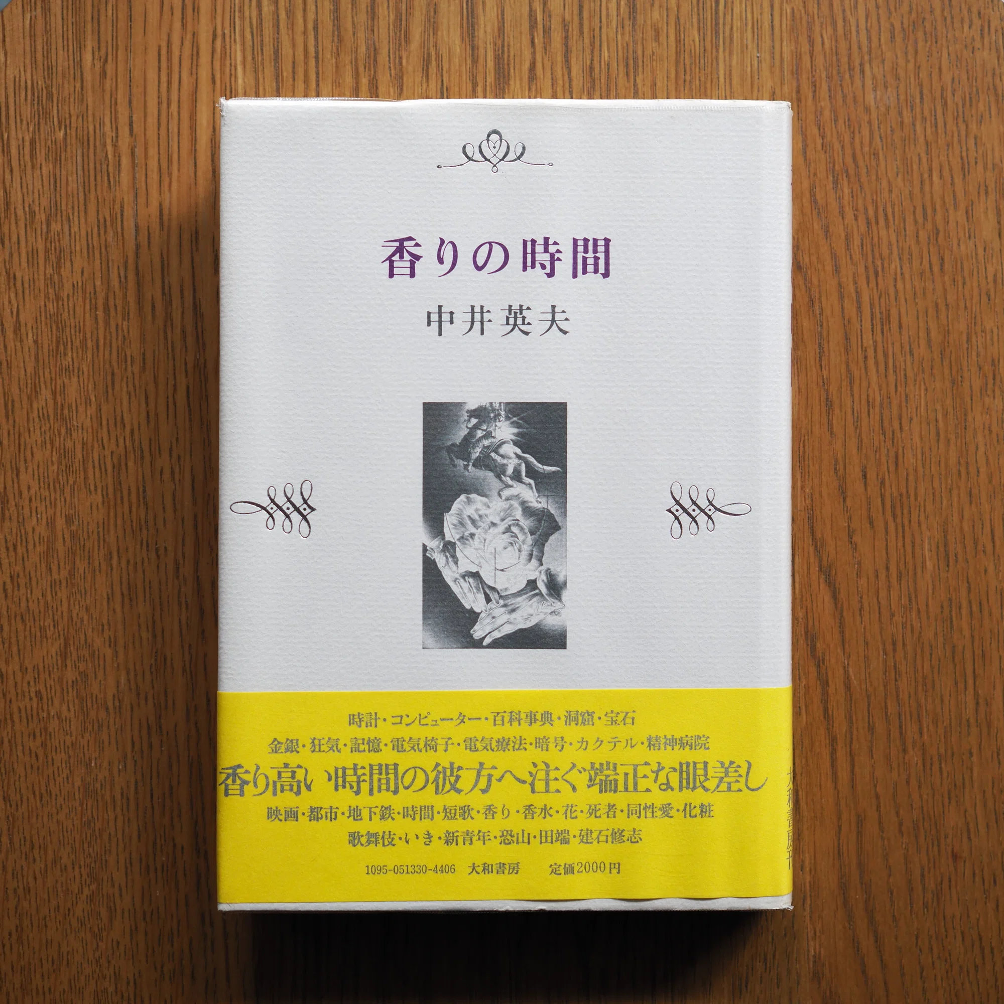 中井英夫『とらんぷ譚』ー1979年初版本と1980年初版本 6 齋藤愼爾 