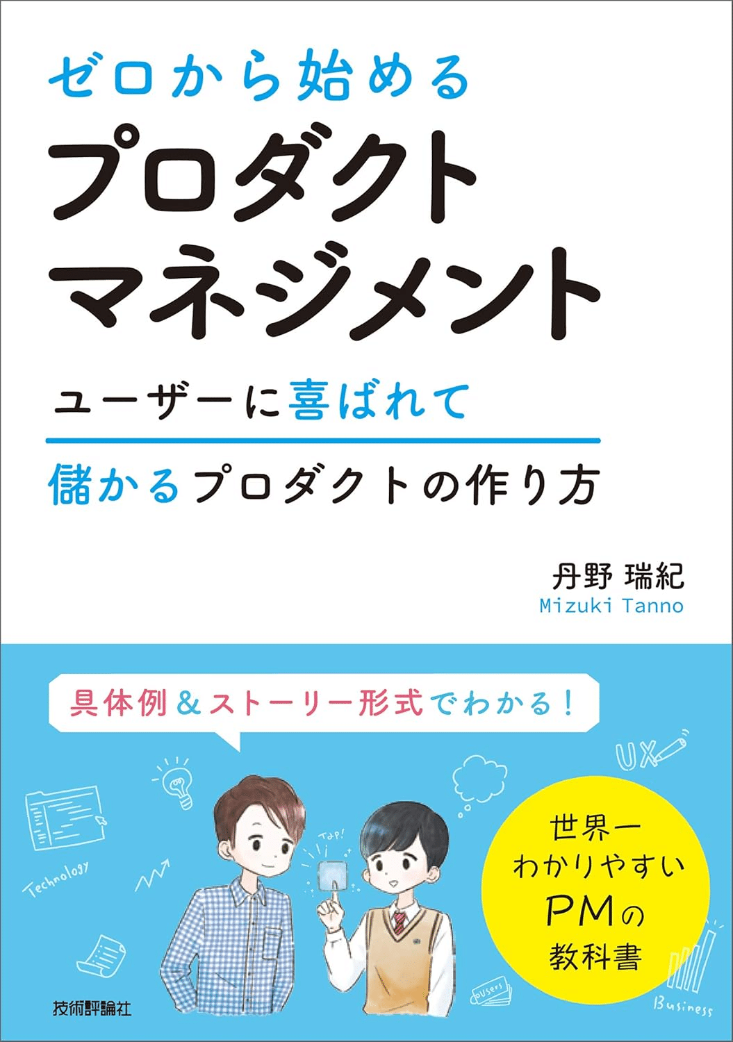 プロダクトマネジメントを学ぶためにおすすめの本/書籍7選