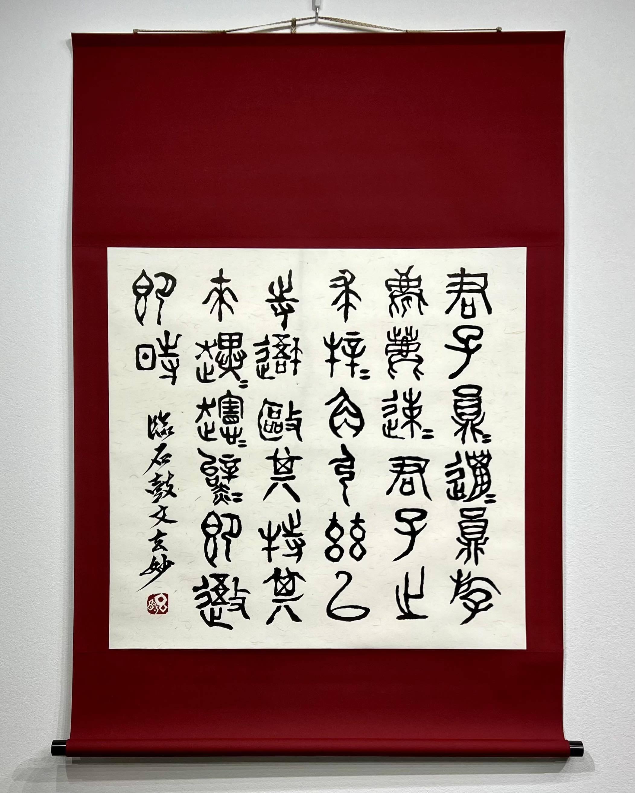 中国古典 戦国時代 「石鼓文」 篆書|玄妙 Genmyo 中国古典 戦国時代 「石鼓文」 篆書|玄妙 Genmyo