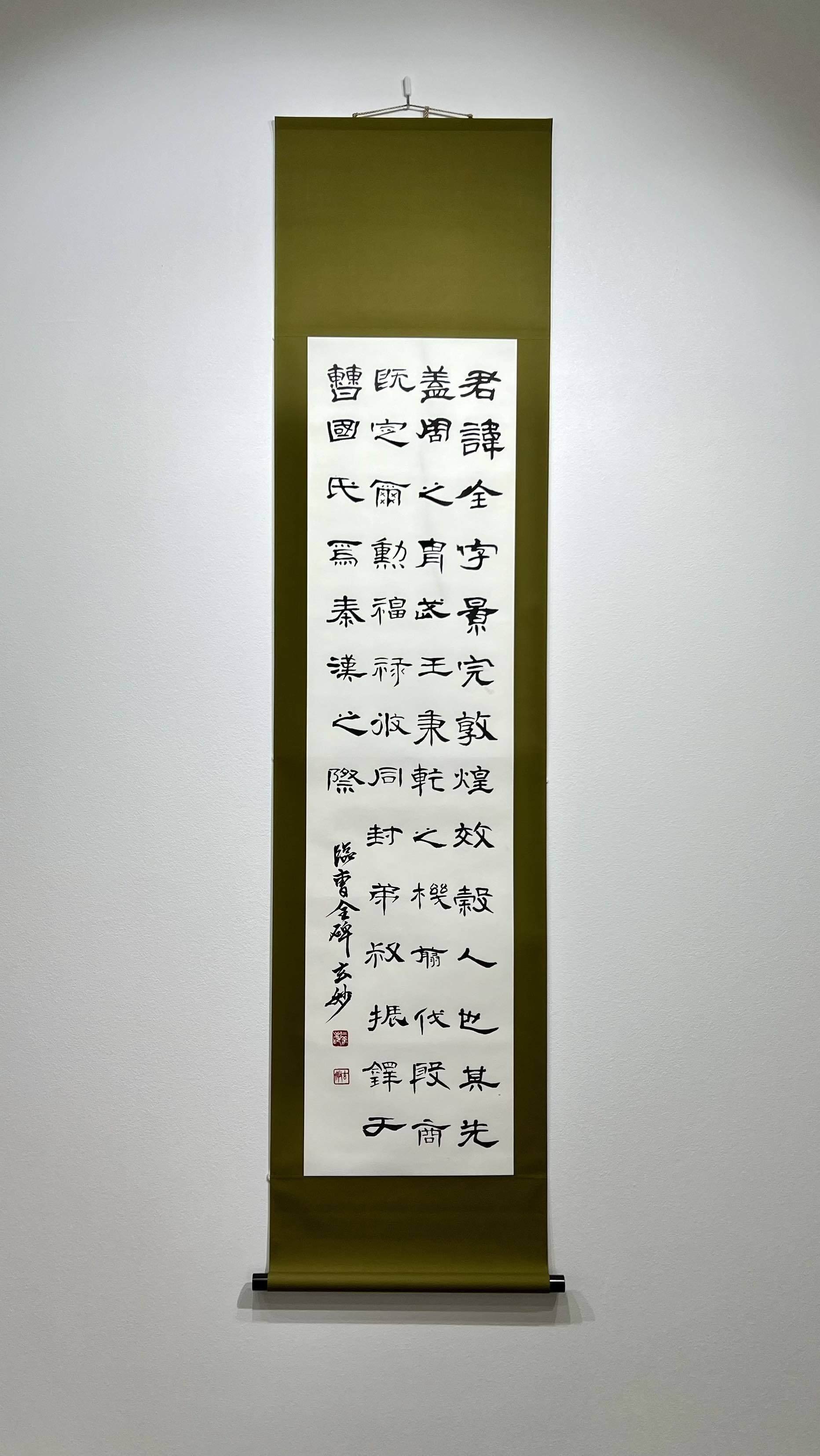 中国古典 後漢時代 ｢曹全碑」 隷書｜玄妙 Genmyo