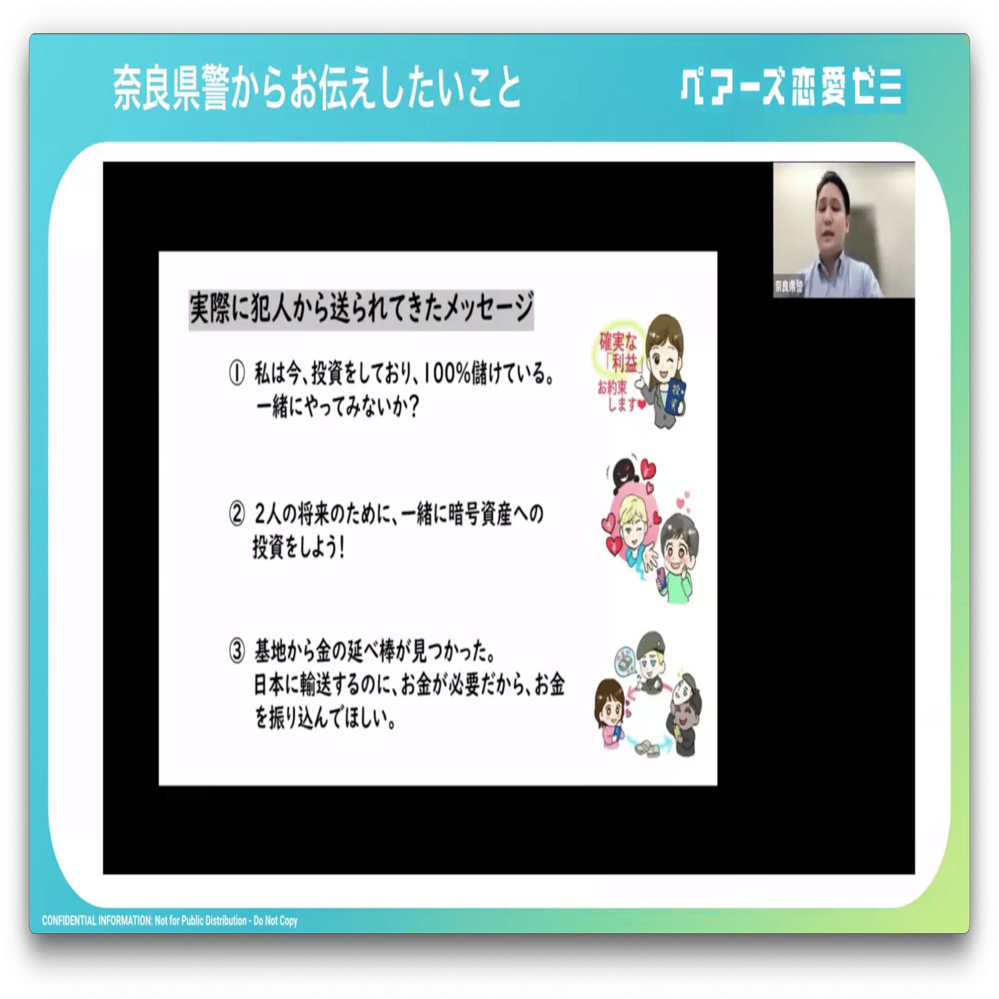 奈良市×ペアーズ 〜マッチングアプリ オンラインセミナー〜 奈良県警が伝える「SNS型投資・ロマンス詐欺」の現状と被害防止ポイント​｜Pairs  Our Challenge