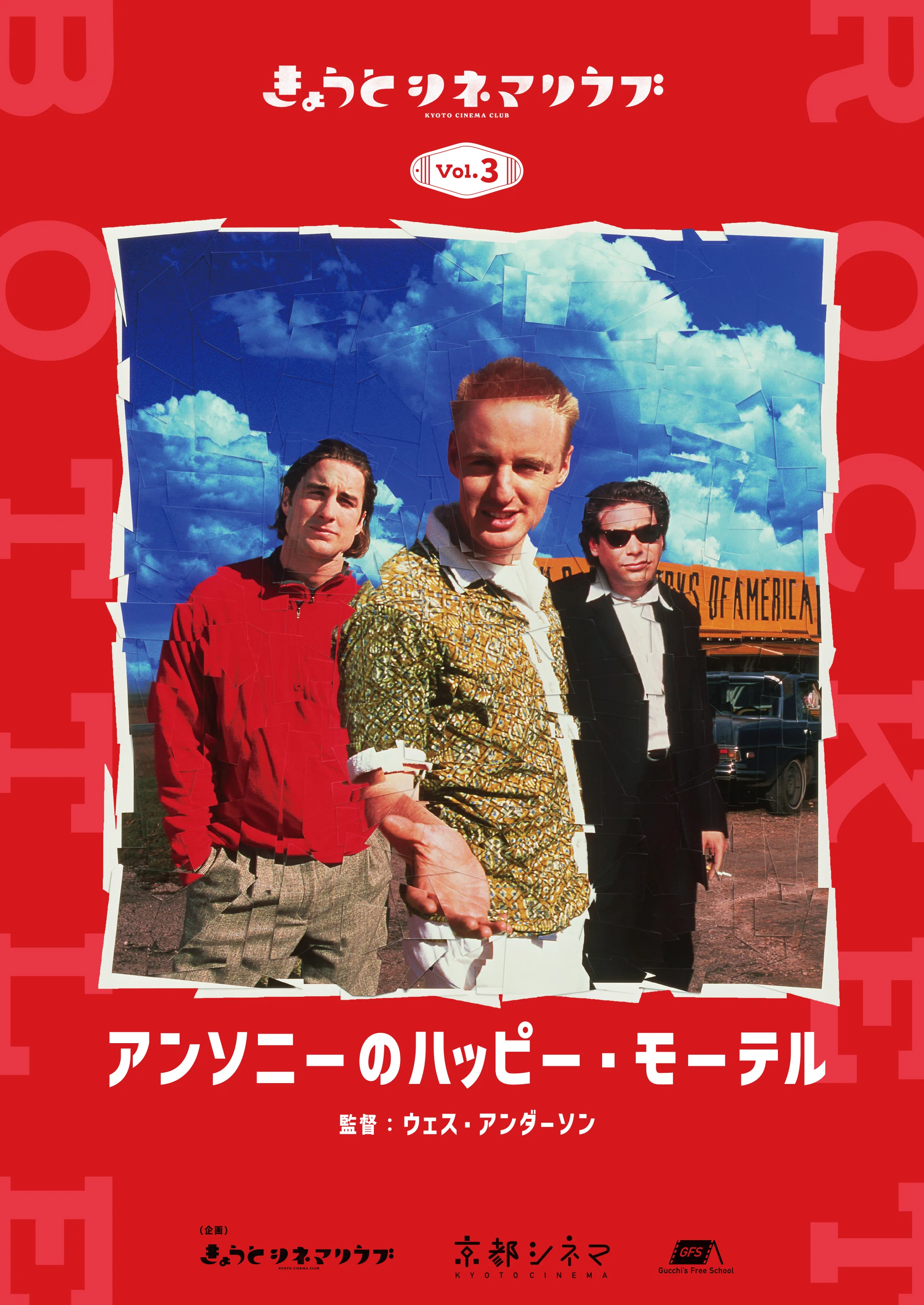 きょうとシネマクラブ〉【ウェス・アンダーソン監督の作品のこと