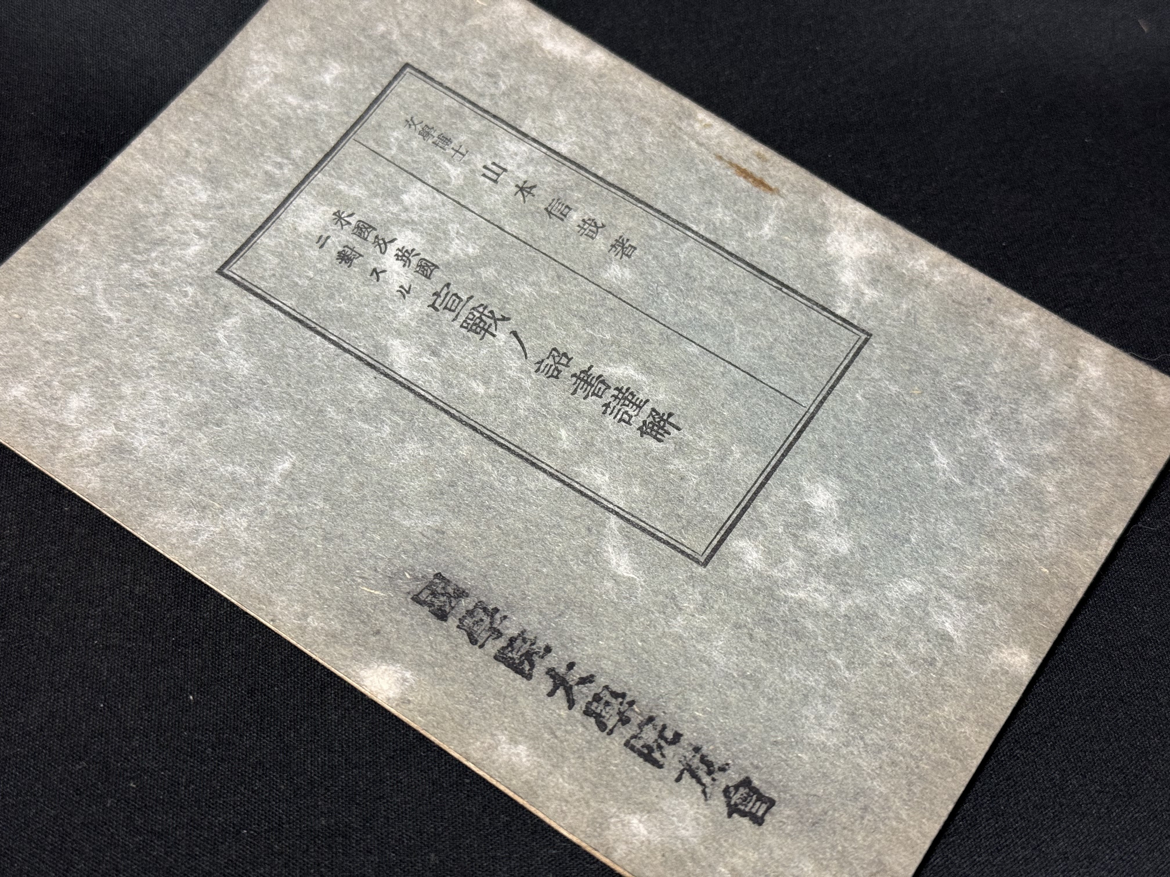 希少 古書 「宣戦の大詔謹解」 亘理章三郎 日本帝国 戦争 当時物