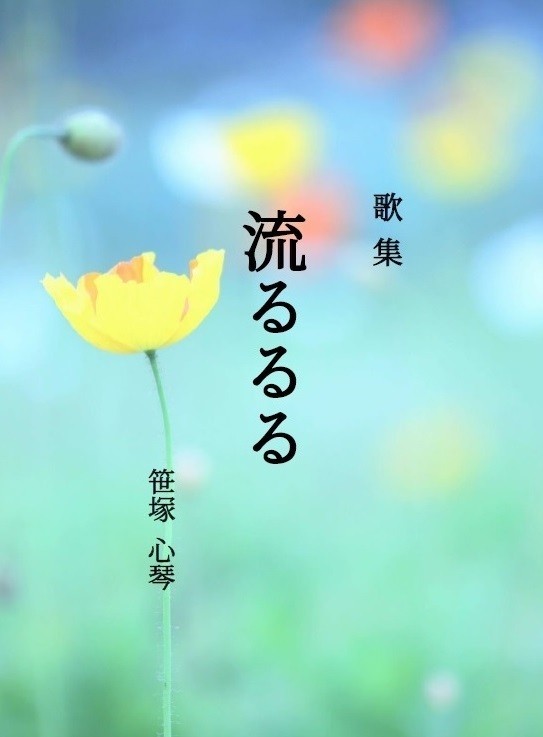 歌集 流るるる の表紙