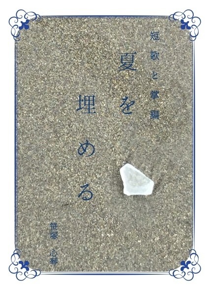 短歌と掌編 夏を埋める の表紙
