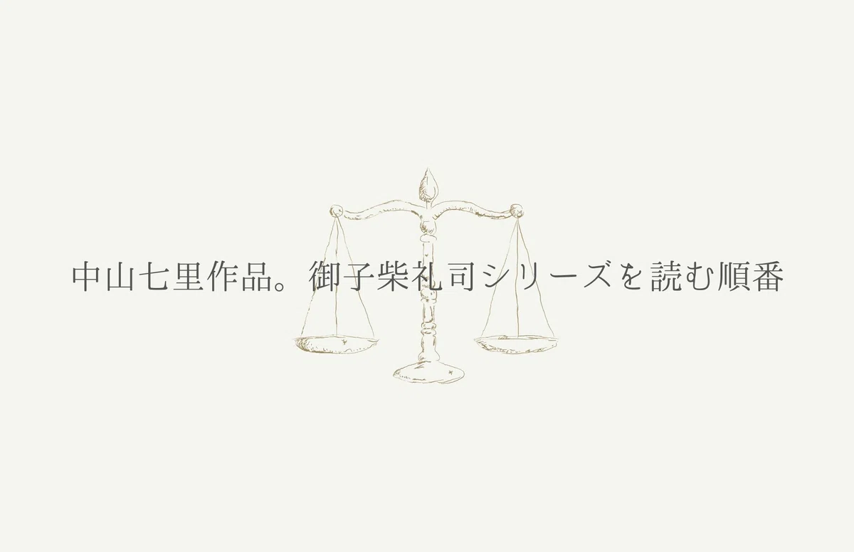 中山七里作品|御子柴礼司シリーズの読む順番