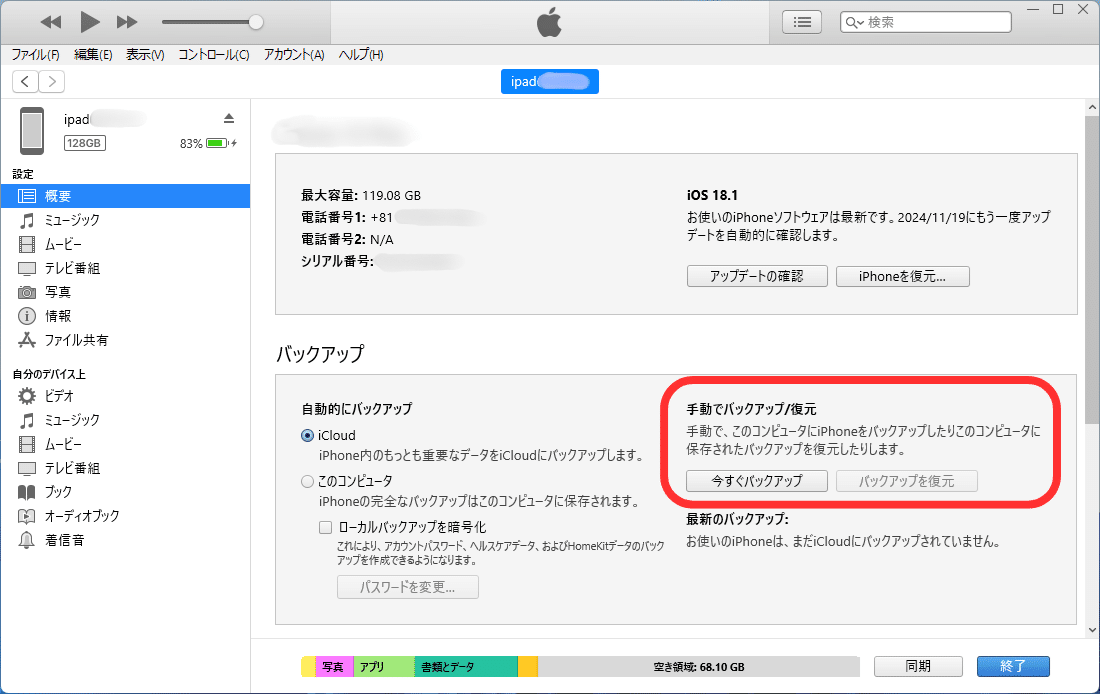 iTunesを用いたバックアプ