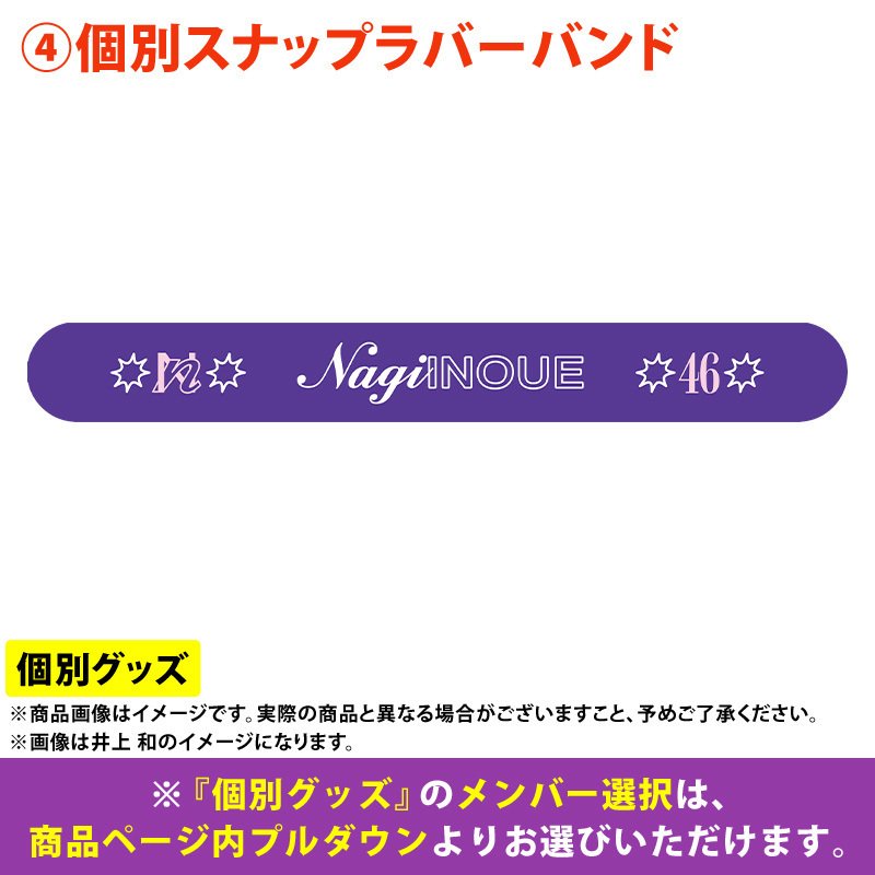 乃木坂46 井上和 2025lucky bag 個別ブランケット（เปิดจอง