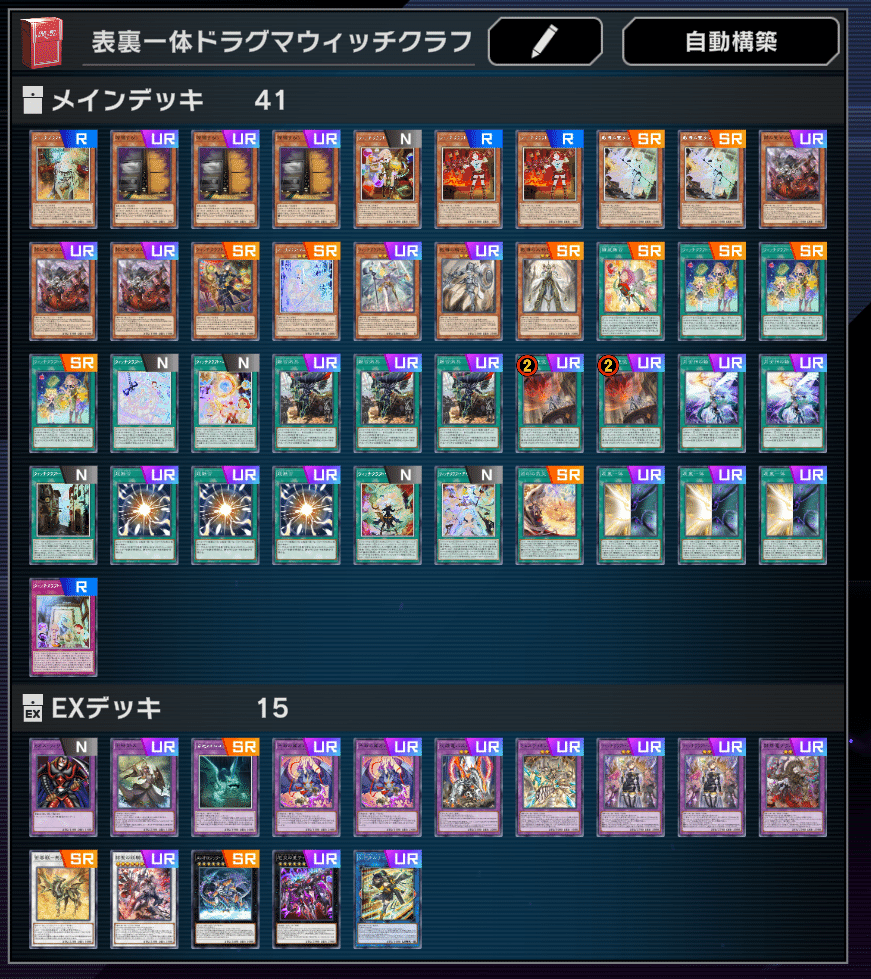 マスターデュエル】表裏一体型ドラグマウィッチクラフト《紹介 マスターデュエル】表裏一体型ドラグマウィッチクラフト《紹介