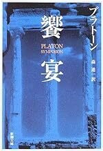 プラトン『ソピステス』: しんすけの読書日記｜しんすけ