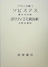 プラトン『ソピステス』: しんすけの読書日記｜しんすけ