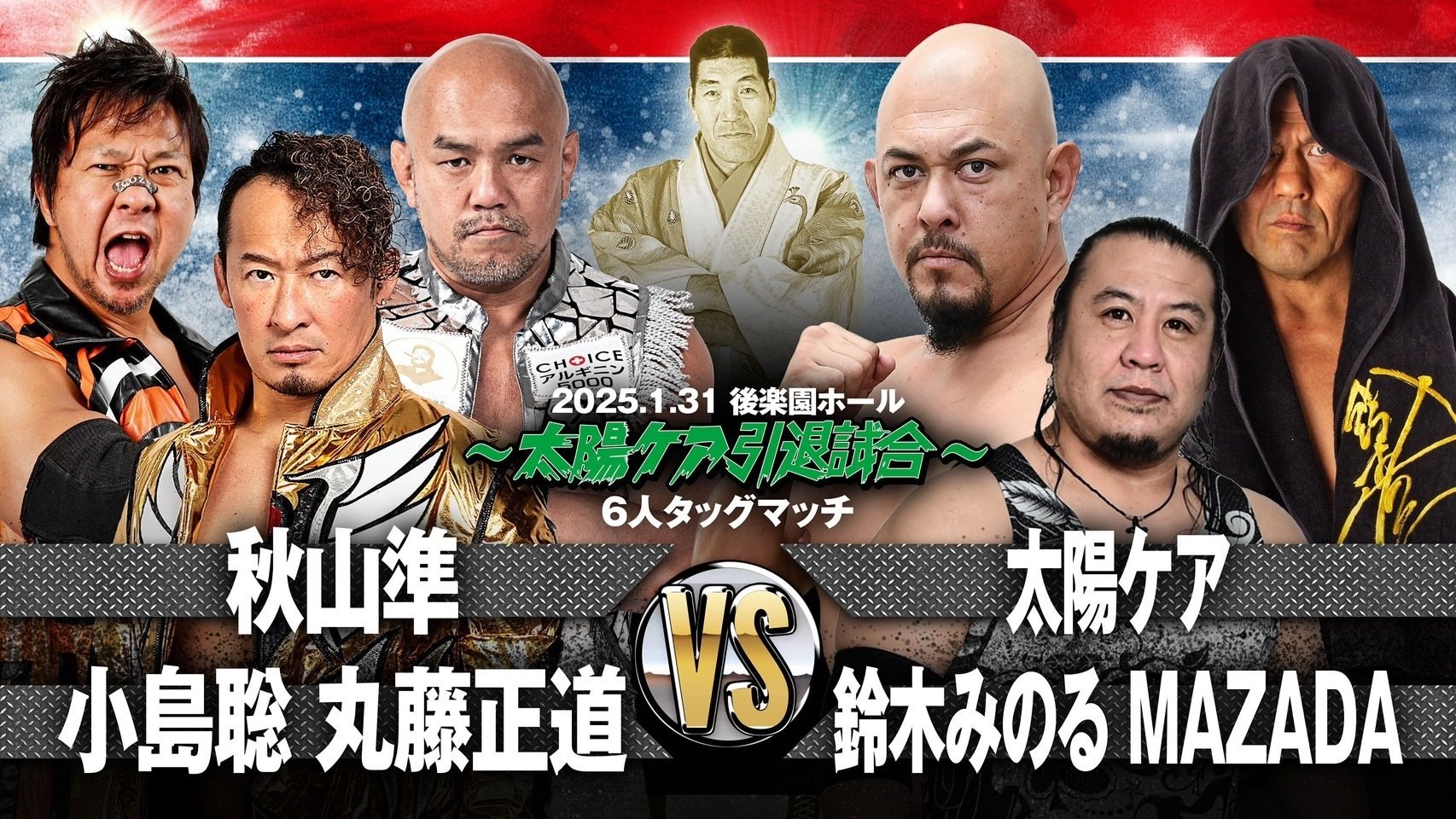 2025年1月31日「ジャイアント馬場没25年追善〜太陽ケア引退試合〜木