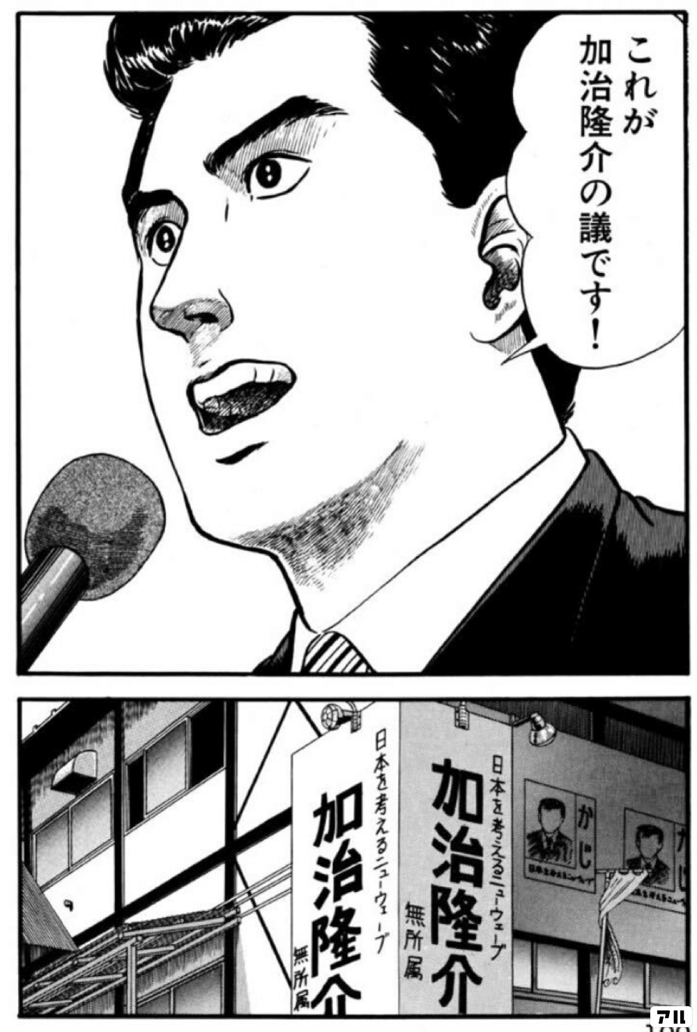 902 漫画論70｜加治隆介の議｜パンクロックを愛する広報部長