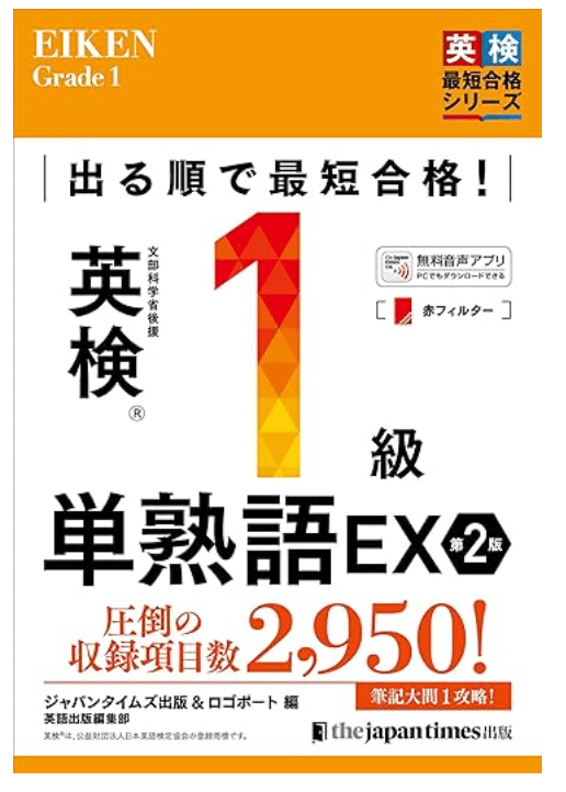 英検1級語彙満点】おすすめの上級英単語参考書・アプリ(レベル別
