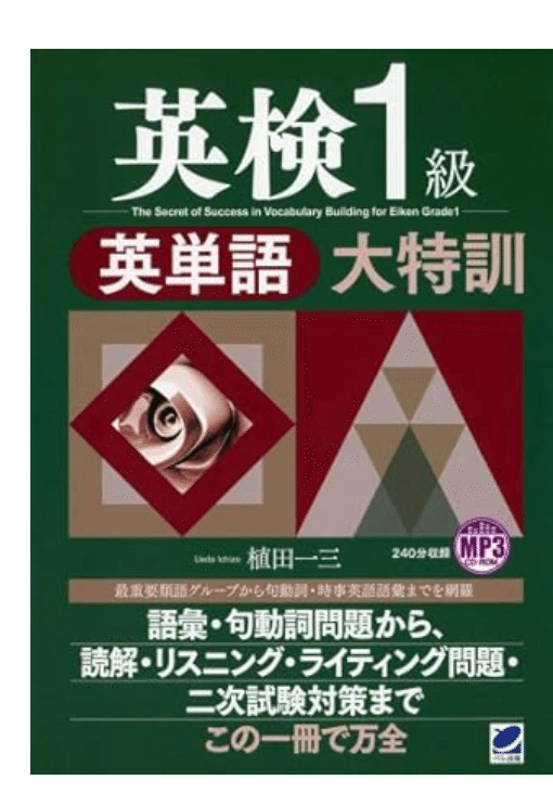 英検1級語彙満点】おすすめの上級英単語参考書・アプリ(レベル別