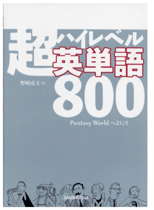 【裁断済】英単語Express 瞬速記憶シリーズ1 ハイレベル英単語瞬速記憶法 裁断済】英単語Express 瞬速記憶シリーズ1 設け ハイレベル英単語瞬