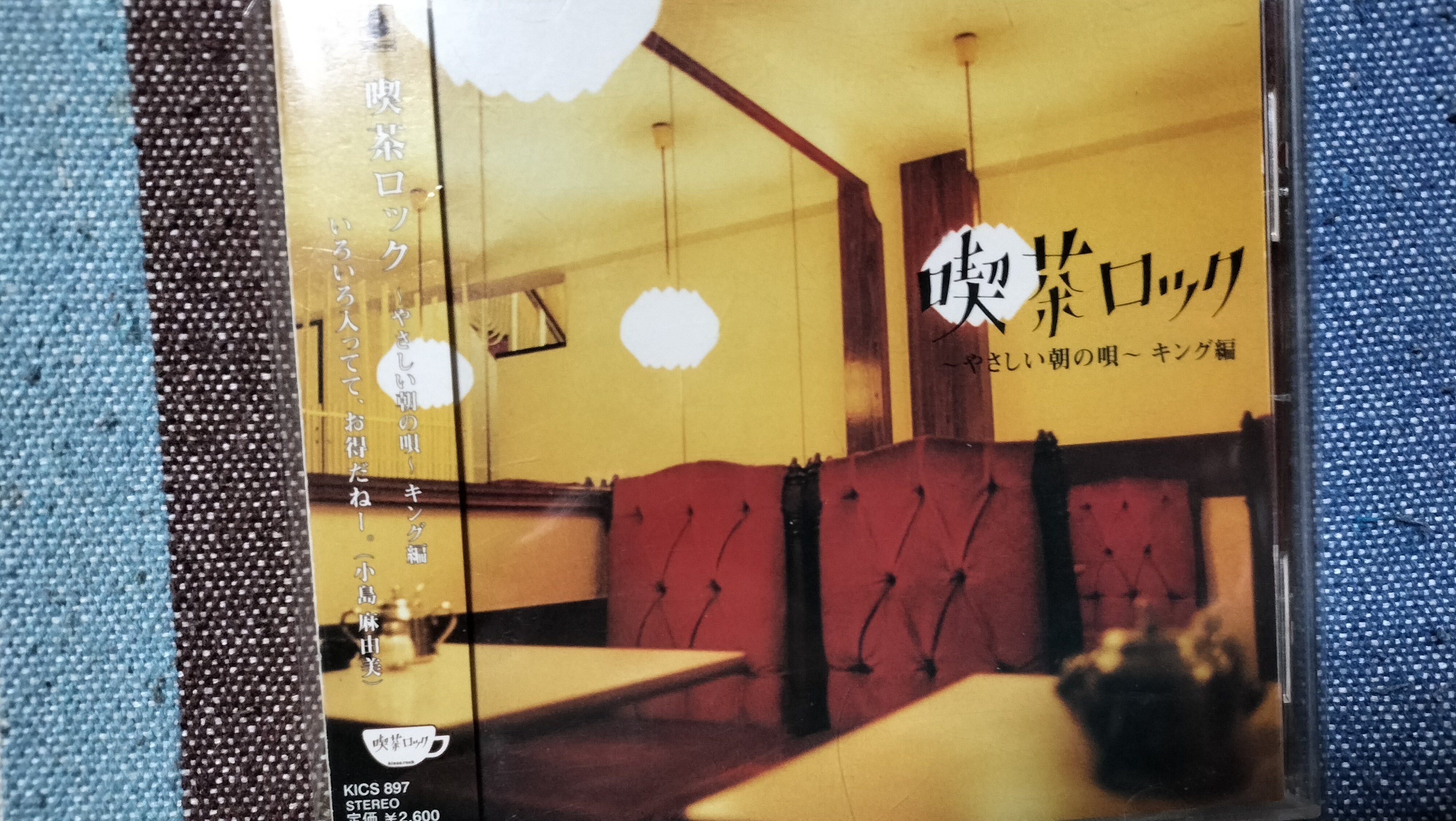 今日の一枚〜『喫茶ロック〜やさしい朝の唄〜キング編』|スガイヒロシ 今日の一枚〜『喫茶ロック〜やさしい朝の唄〜キング編』|スガイヒロシ