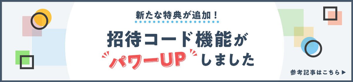 新たな特典が追加！招待コード機能がパワーUPしましたの記事