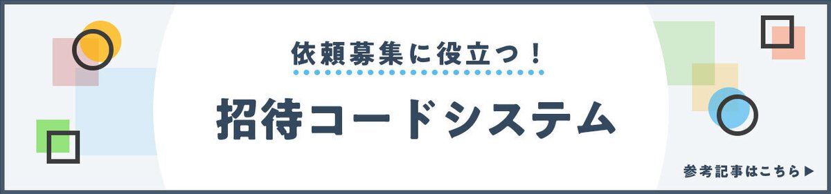 依頼募集に役立つ！招待コードシステムの記事