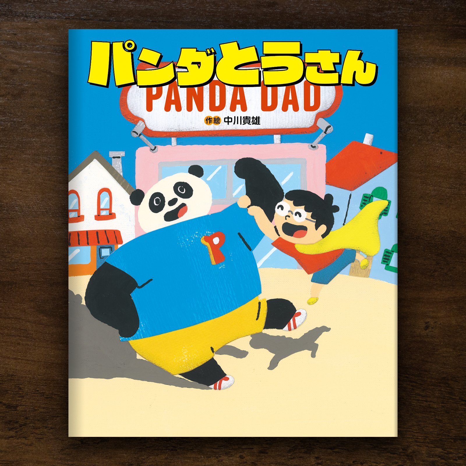 絵本「パンダとうさん」が出来るまで｜中川 貴雄